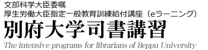別府大学司書講習